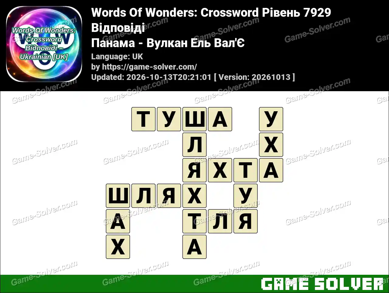 Words Of Wonders: Crossword Рівень 7929 Відповіді – Панама – Вулкан Ель Вал’Є
